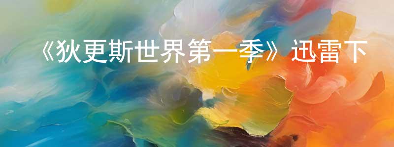 艾依雪的個人主頁,《狄更斯世界第一季》迅雷下載/在線觀看-犯罪歷史-美劇天堂